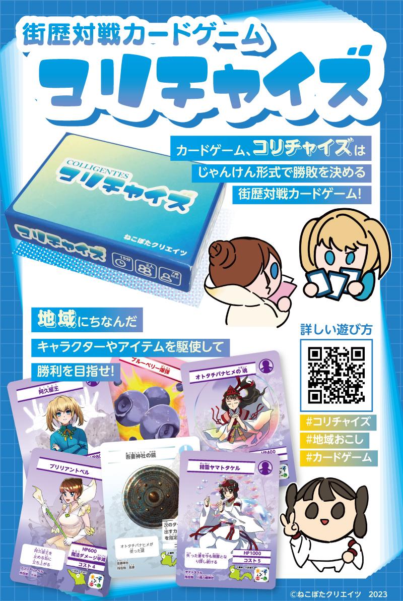 街歴対戦ゲーム コリチャイズ