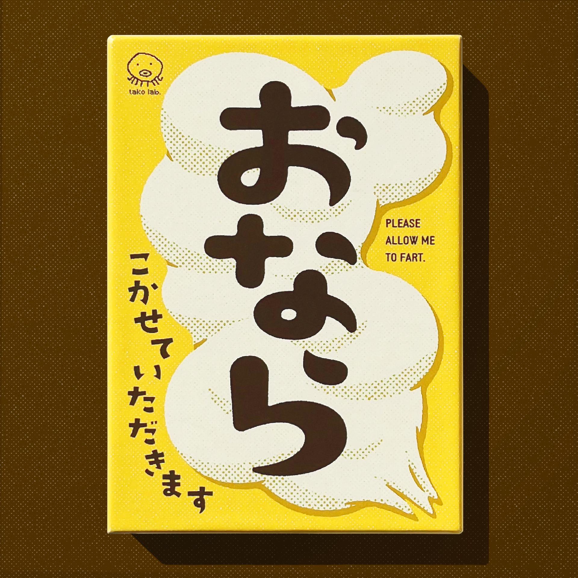 おなら、こかせていただきます